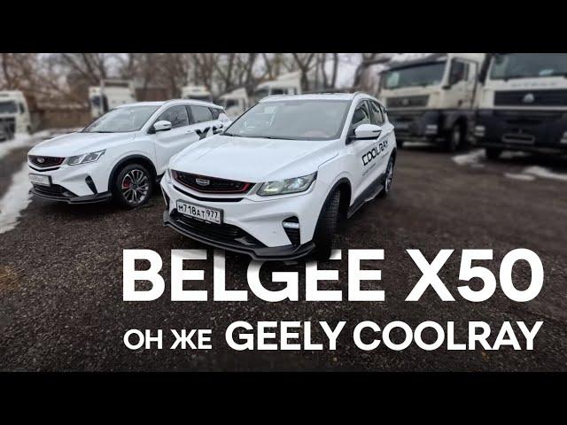 Обзор BELGEE X50 он же GEELY COOLRAY. А есть ли разница?