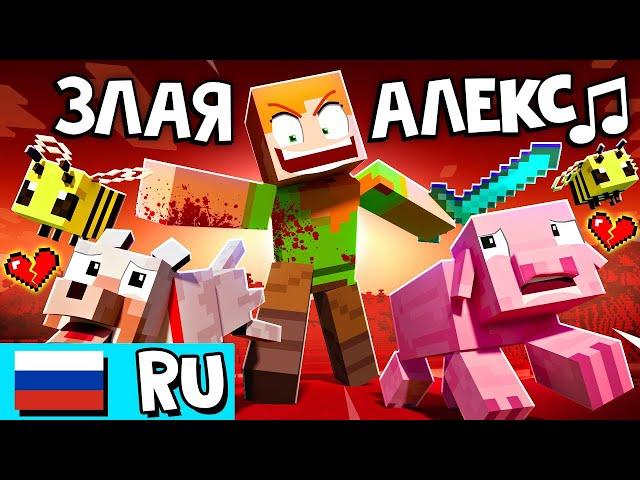 «ЗЛАЯ АЛЕКС»  ненавидит Майнкрафт! [НА РУССКОМ VERSION A] | Песня ANGRY ALEX