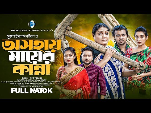 অসহায় মায়ের কান্না। Osohay Maer Kanna। Raju Ahmed। Nowshin Nahar। New Bangla Natok 2024। STM