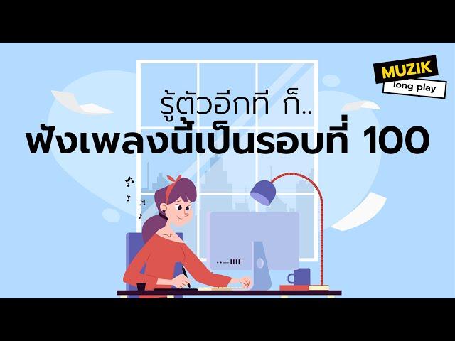 รู้ตัวอีกทีก็ฟังเพลงนี้เป็นรอบที่ 100 [Longplay]