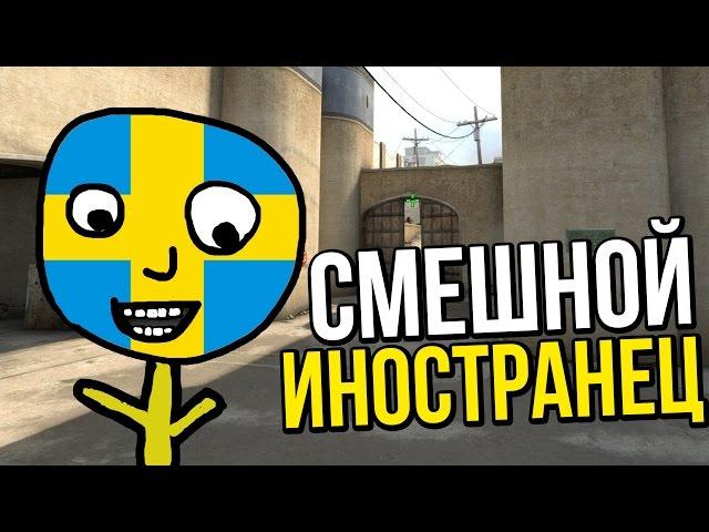 CS:GO - СМЕШНОЙ ИНОСТРАНЕЦ