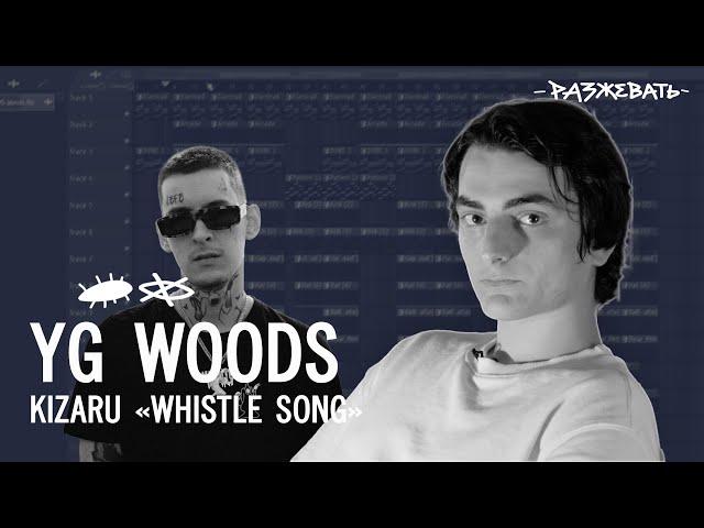 Kizaru - Whistle song (prod. by YG Woods) | Разбор бита