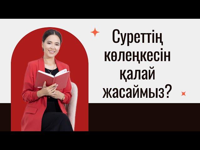 Суреттің көлеңкесін қалай жасаймыз?