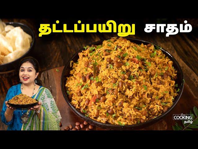 தட்டப்பயிறு சாதம் | Thatta Payer Sadham | Lunch Box Recipes | One Pot Recipes | Rice recipes