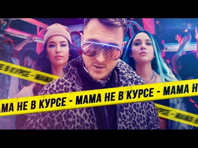 Миа Бойка - Мама Не В Курсе (feat. T-Killah)