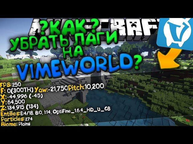 Как убрать ЛАГИ и ФРИЗЫ на VimeWorld/ВаймВорлд ЗА 3 МИНУТЫ!? ОТВЕТ ТУТ!