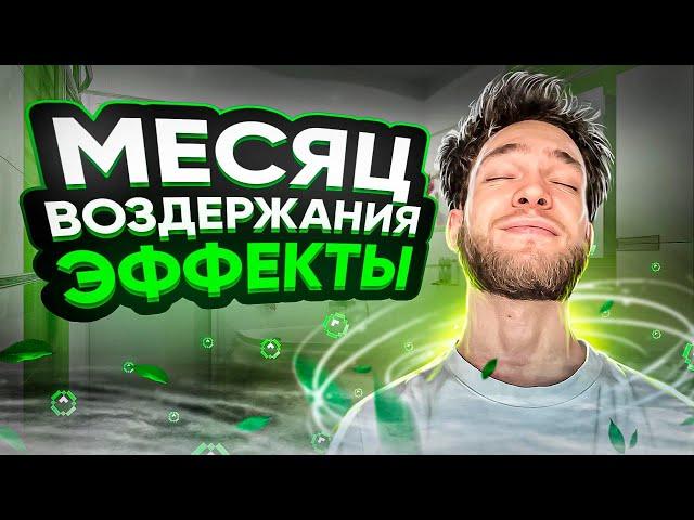 ВОЗДЕРЖАНИЕ 1 МЕСЯЦ. КАКИЕ БУДУТ ИЗМЕНЕНИЯ? NOFAP