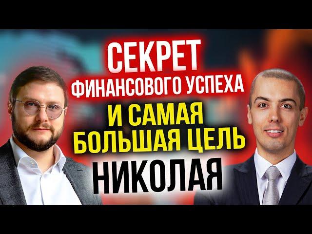 Николай Мрочковский - Какая доходность инвестиций? К чему привело выгорание? Самая большая цель