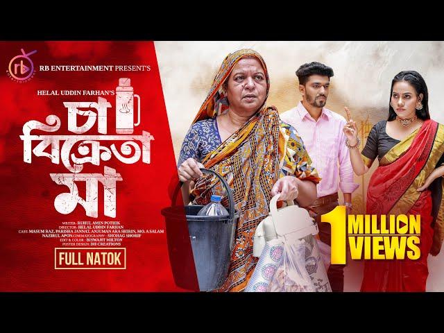 Cha Bikreta Maa| চা বিক্রেতা মা | New Natok | Masum Raz | Parisha Jannat | Bangla Natok 2024