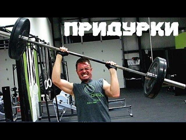 ЛУЧШИЕ ПРИКОЛЫ - ПРИДУРКИ в СПОРТЗАЛЕ