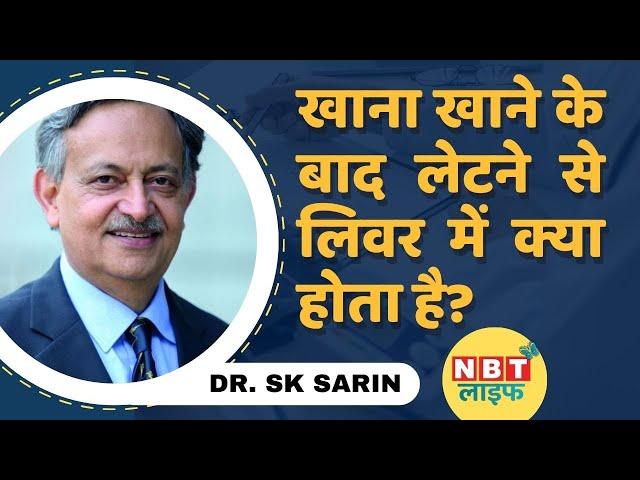 Liver Health: खाना खाने के बाद तुरंत क्यों नहीं लेटना चाहिए, जानें Dr. Sarin से | Fatty Liver