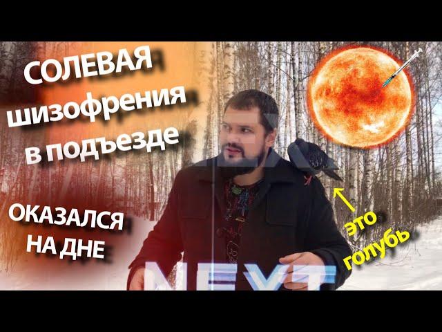 СОЛЬ | ДНО | ШИЗА И Голубь