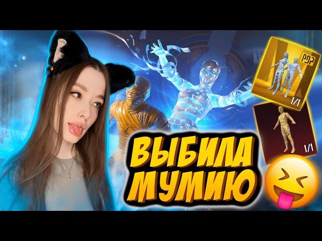  ЛУЧШЕЕ ОТКРЫТИЕ! ОТКРЫВАЮ НОВЫЙ КЕЙС С ЗОЛОТОЙ МУМИЕЙ В PUBG MOBILE!