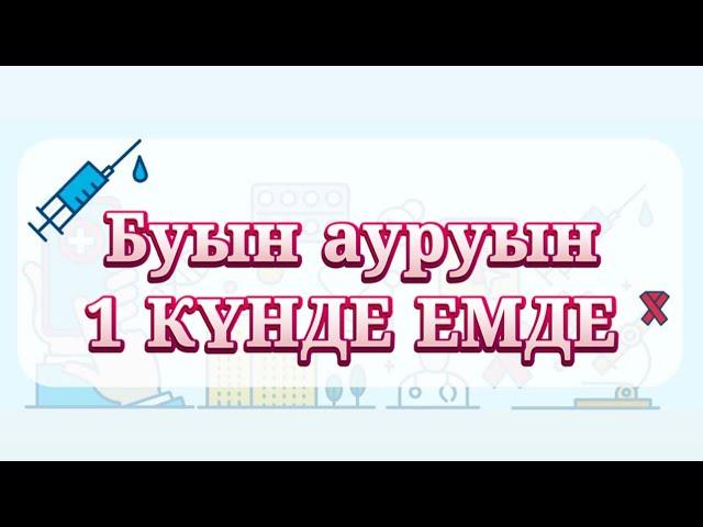 БУЫН АУРУЫНА ЕМ,1 күнде жазылады||Казакша видео, казакша медицина