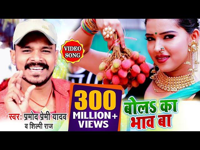 #VIDEO SONG #बोल का भाव बा लिची के हो #प्रमोद प्रेमी यादव न्यू सॉन्ग 2020 #Bhojpuri Hit Song 2020