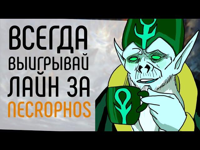 КАК ВСЕГДА ВЫИГРЫВАТЬ ЛИНИЮ НА NECROPHOS GUIDE DOTA 2.