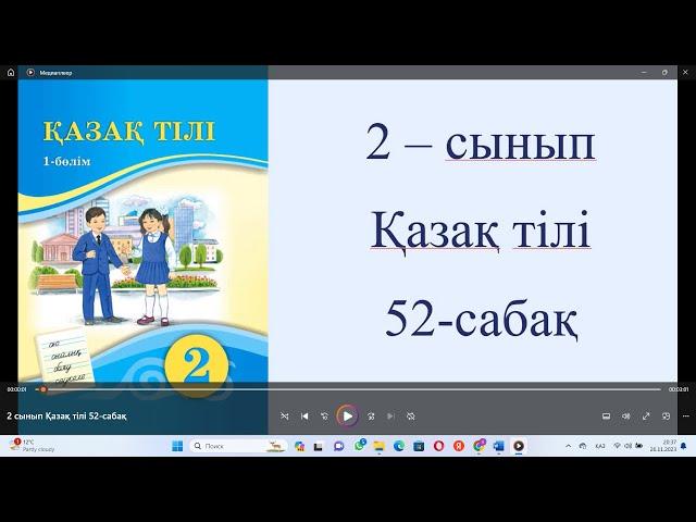 2 сынып Қазақ тілі 52 сабақ