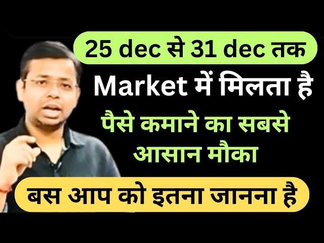 25 dec से 31 dec MARKET में मिलता है पैसे कमाने का सबसे आसान मौका बस आप को इतना जानना है | trading