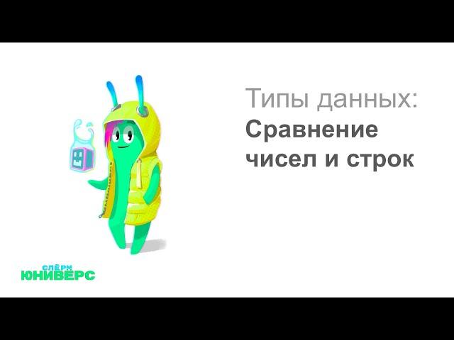 1.4 Сравнение чисел и строк в Python