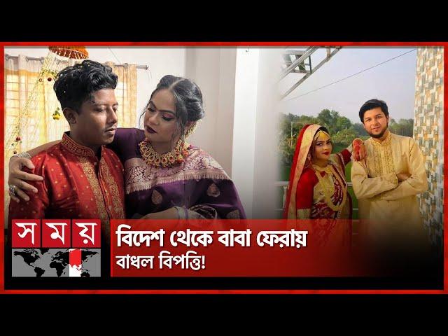 দুই স্বামী সামলে সুখেই দিন কাটছিল বউয়ের | Rajbari | Marriage | Somoy TV