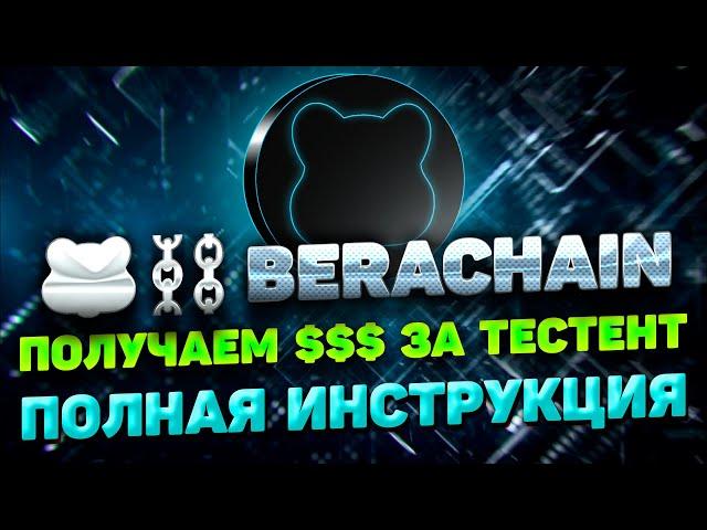 BERACHAIN AIRDROP ИНСТРУКЦИЯ | ПРОХОДИМ BERACHAIN ТЕСТНЕТ ИНСТРУКЦИЯ | TESTNET BERACHAIN ГАЙД