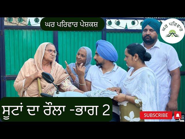 ਸੂਟਾਂ ਦਾ ਰੌਲਾ-2 | suitan da raula-2| new punjabi movies 2024 @GHARPARIVARMANSA