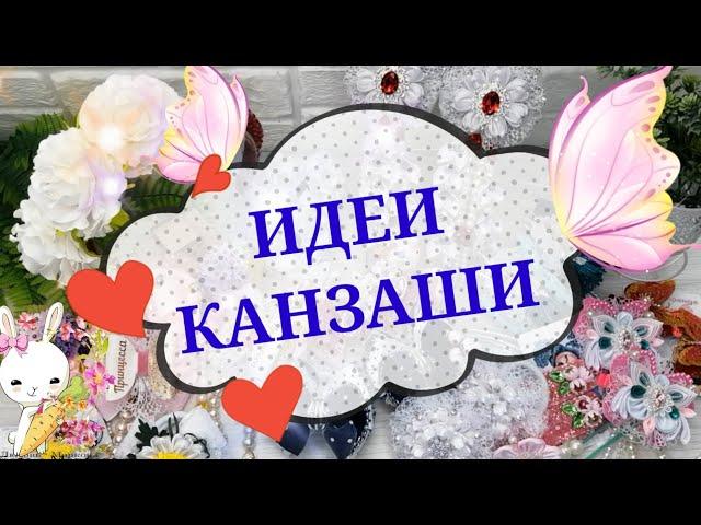 #ИДЕИ_КАНЗАШИ 14  Лето 2021 Любовь Морковь Канзаши / #KANZASHI_IDEAS 14