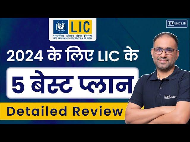 2024 में LIC के 5 बेस्ट प्लान | Top 5 Plans of LIC 2024