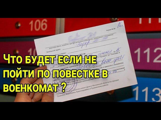 Что будет если не пойти в военкомат по повестке?