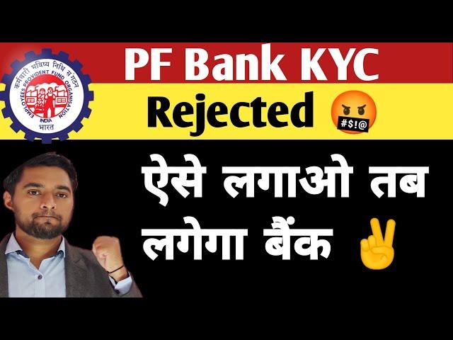 PF Bank KYC Rejected due to credentials mismatched or Name or IFSC mismatch Solution ️