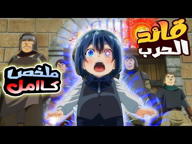 ملخص انمي طفل ضعيف عندو قدرة سرية فبيقرر يجمع اقوى فريق سرى ويصبح ملك العالم ملخص انمي كامل