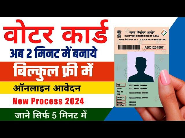 How to apply for Voter ID card online | New Portal 2024 | घर बैठे ऐसे बनवाएं अपना Voter ID card