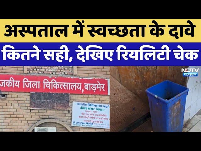 Barmer के सबसे बड़े अस्पताल में स्वच्छता के दावे कितने सही, देखिए रियलिटी चेक | Rajasthan | NDTV