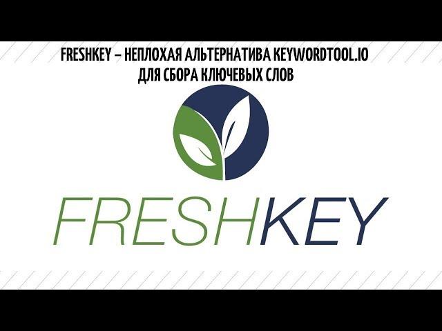 FreshKey – неплохая альтернатива keywordtool.io для сбора ключевых слов