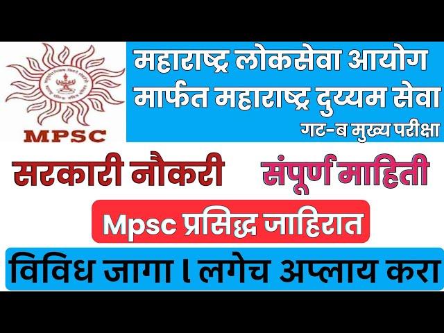 MPSC Recruitment 2021 Notification 807 Vacancies (Graduation) l MPSC Bharti 2021 #mahajob #mpsc