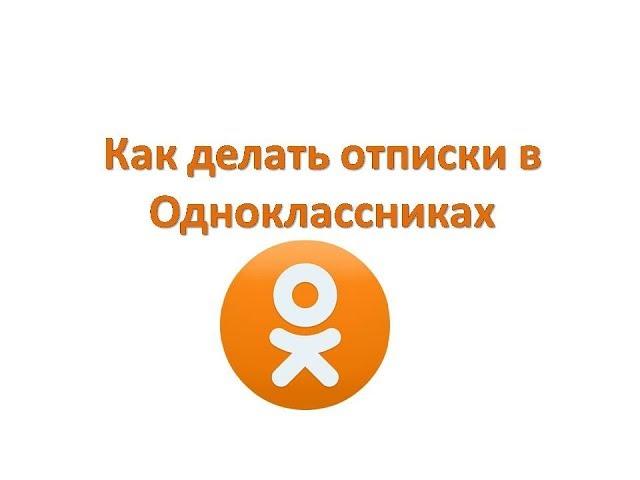 Как делать отписки в Одноклассниках