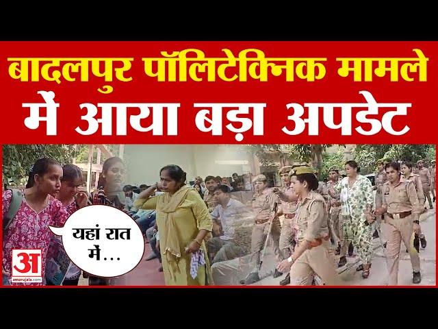 Dadri: बादलपुर पॉलिटेक्निक मामले में आया बड़ा अपडेट | Amar Ujala Uttar Pradesh