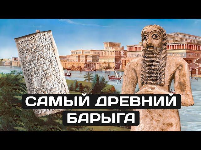 Первая в мире жалоба. История древнего мошенника Эа-Насира.