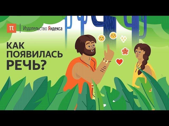 Почему люди стали разговаривать?