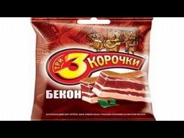Влад Савельев - ОБЖОР Три корочки с беконом
