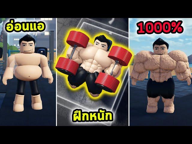 ผมฝึกกล้ามเนื้อทุกส่วนอย่างหนัก จนร่างกายแข็งแกร่งแบบ 1000% Roblox Gym League