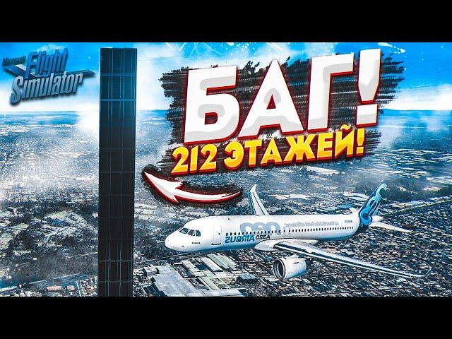 НАШЁЛ БАГ! ЗДАНИЕ НА 212 ЭТАЖЕЙ! о_О (MICROSOFT FLIGHT SIMULATOR 2020)