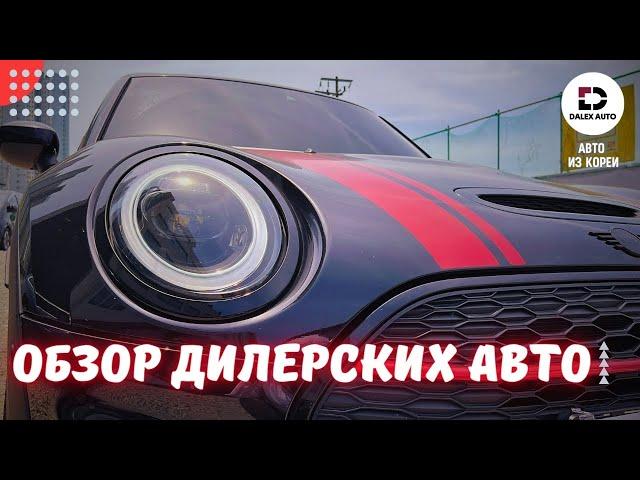 Авто из Кореи. Обзор дилерских авто на стоянке DALEX AUTO