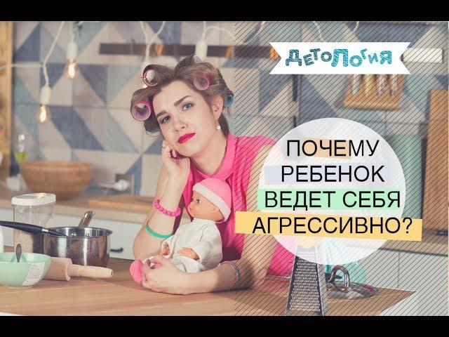 Психология. Детская агрессия.