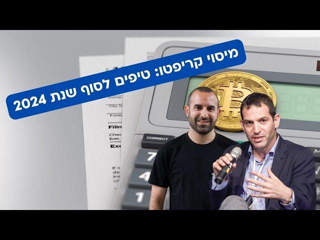 מיסוי ובנקים לסוף שנת 2024: בן סמוחה מראיין את תומר רביד