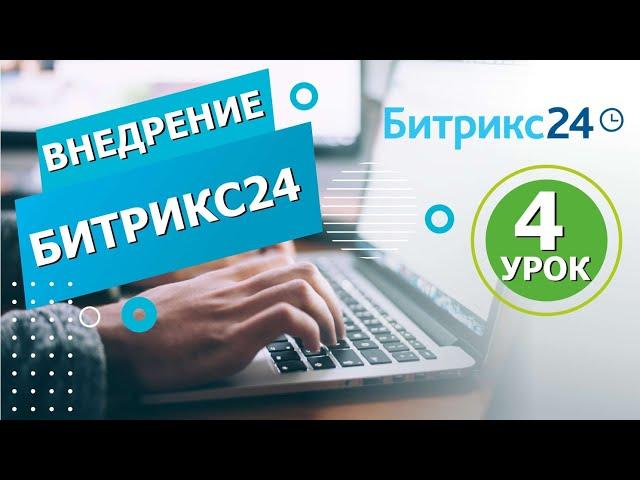 Внедрение Битрикс24 за 10 шагов урок 4 Как ставить задачи часть 2