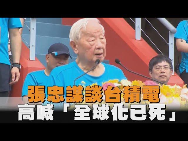 快新聞／高喊「全球化已死」　張忠謀談台積電：已成地緣政治兵家必爭之地－民視新聞