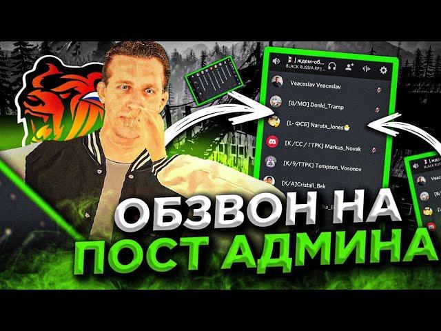 Обзвон на Пост Администратора BLACK RUSSIA