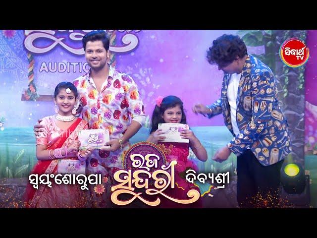 Swayamswarupa ଙ୍କ Cuteness & Dibyashree ଙ୍କ କୁତୁ କୁତୁଆ Comedy ଆପଣଙ୍କୁ ହସେଇବ ବହୁତ - Raja Sundari2022