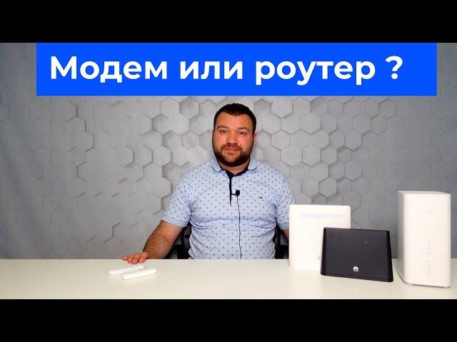 Модем с раздачей WiFi или WiFi-роутер?